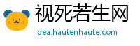 视死若生网